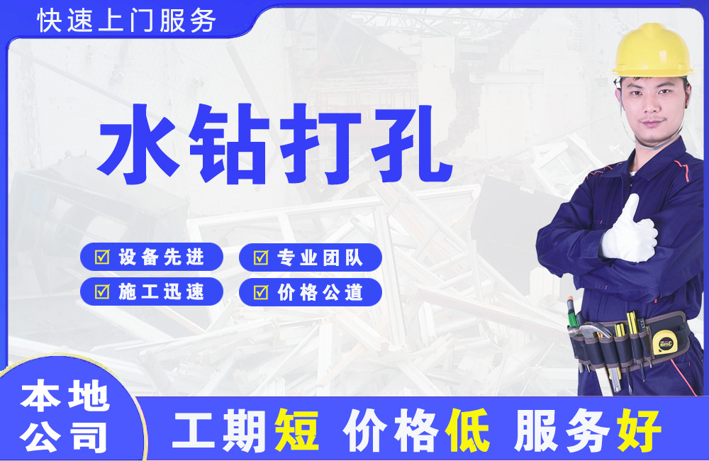 霸州水钻打孔
